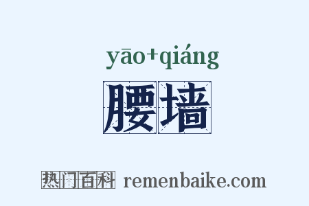 腰墙是什么意思的图片